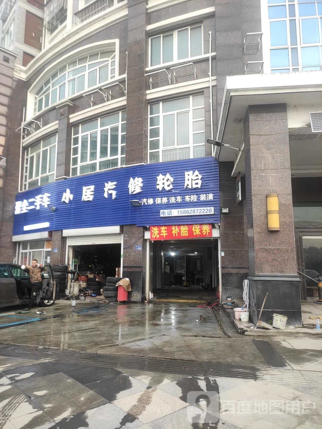 小居汽修