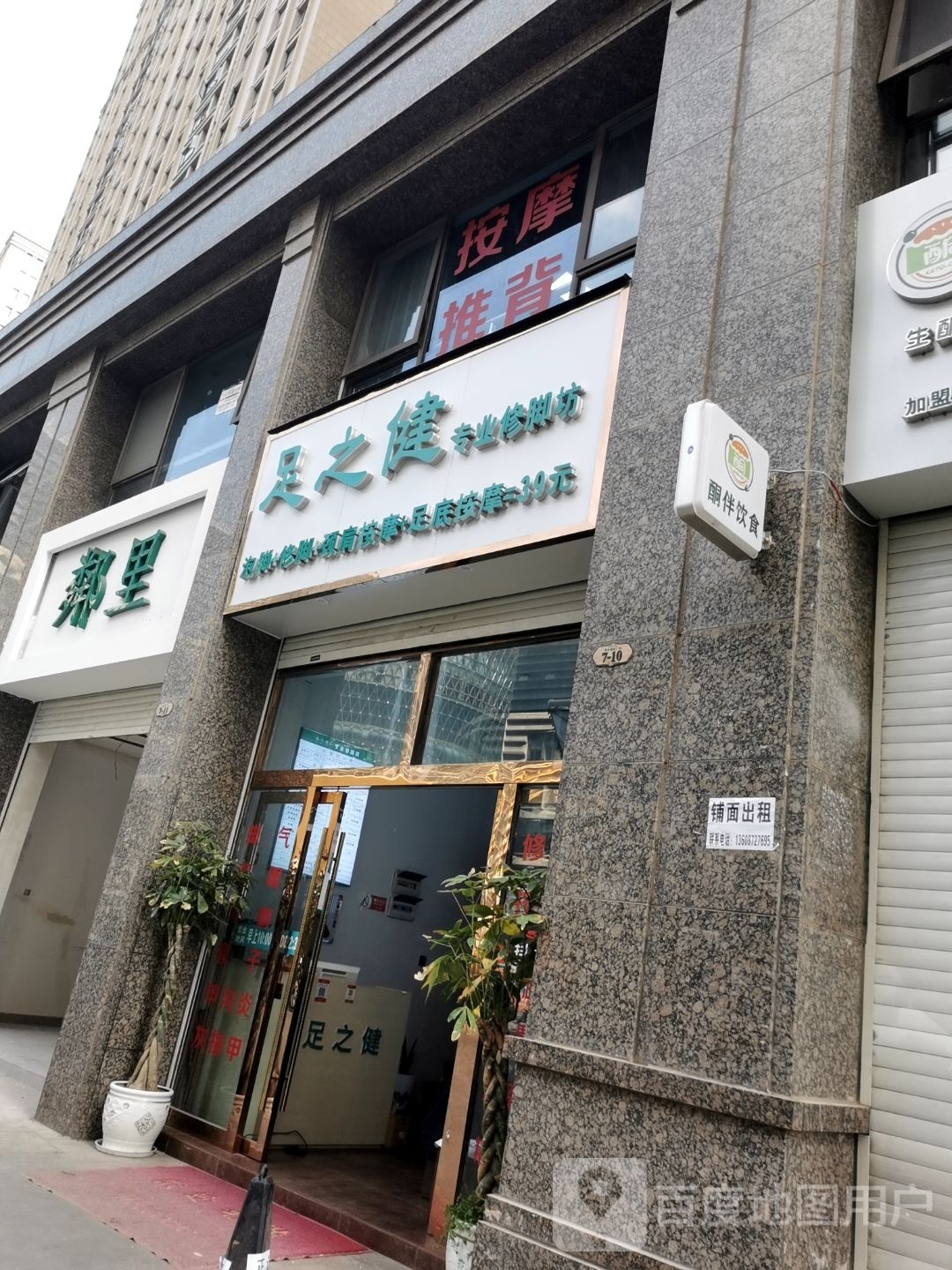 足之健专业修脚房(泰业国际广场店)