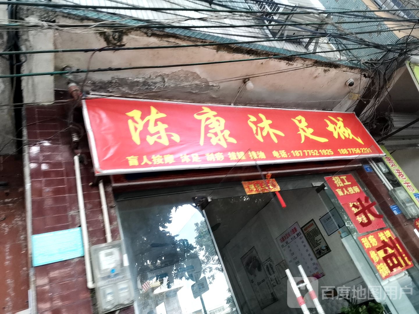 陈康沐足城
