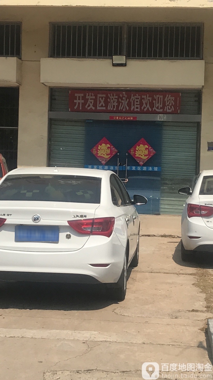 开发区游泳馆