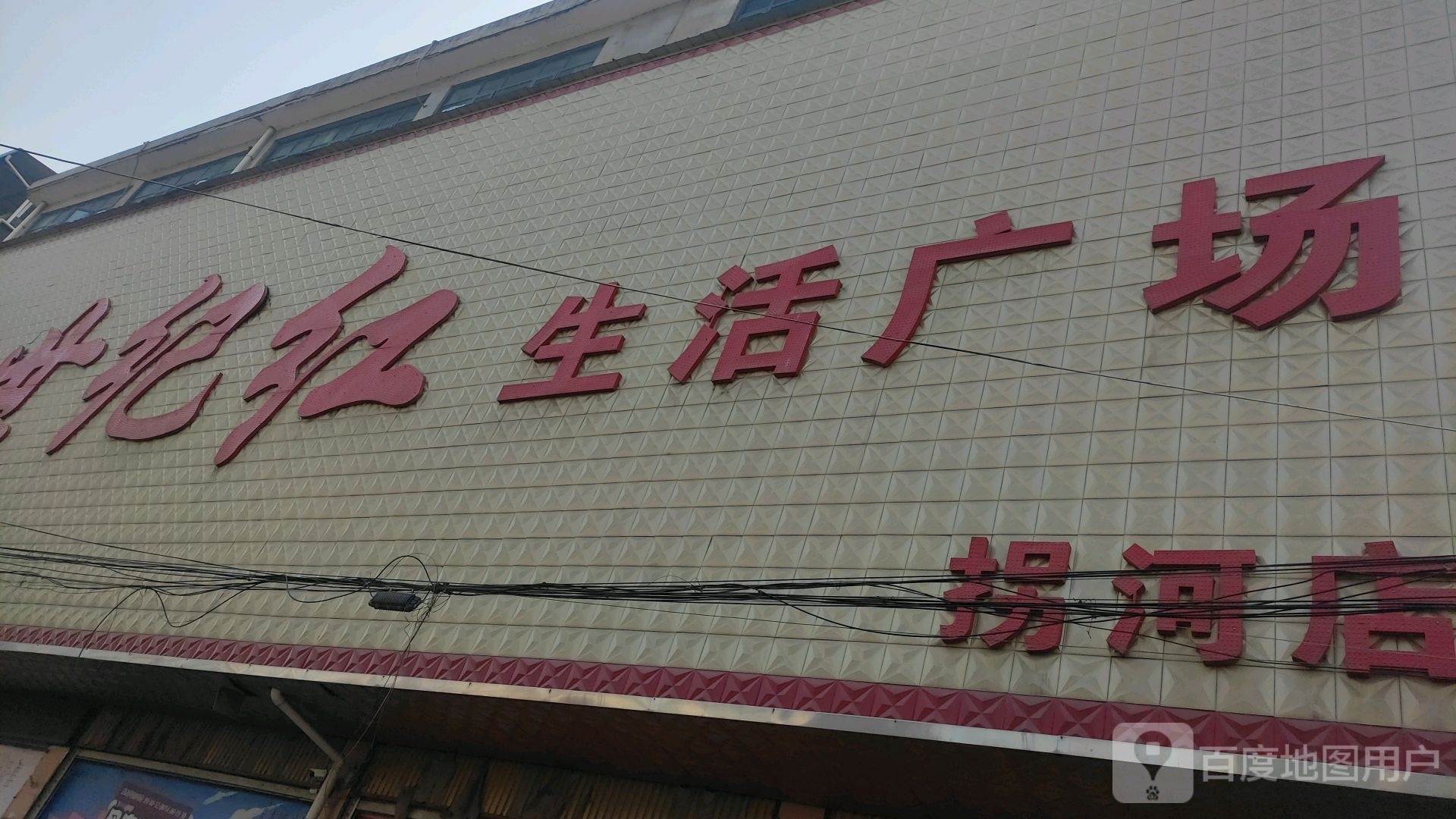 方城县拐河镇世纪红生活广场(拐河店)