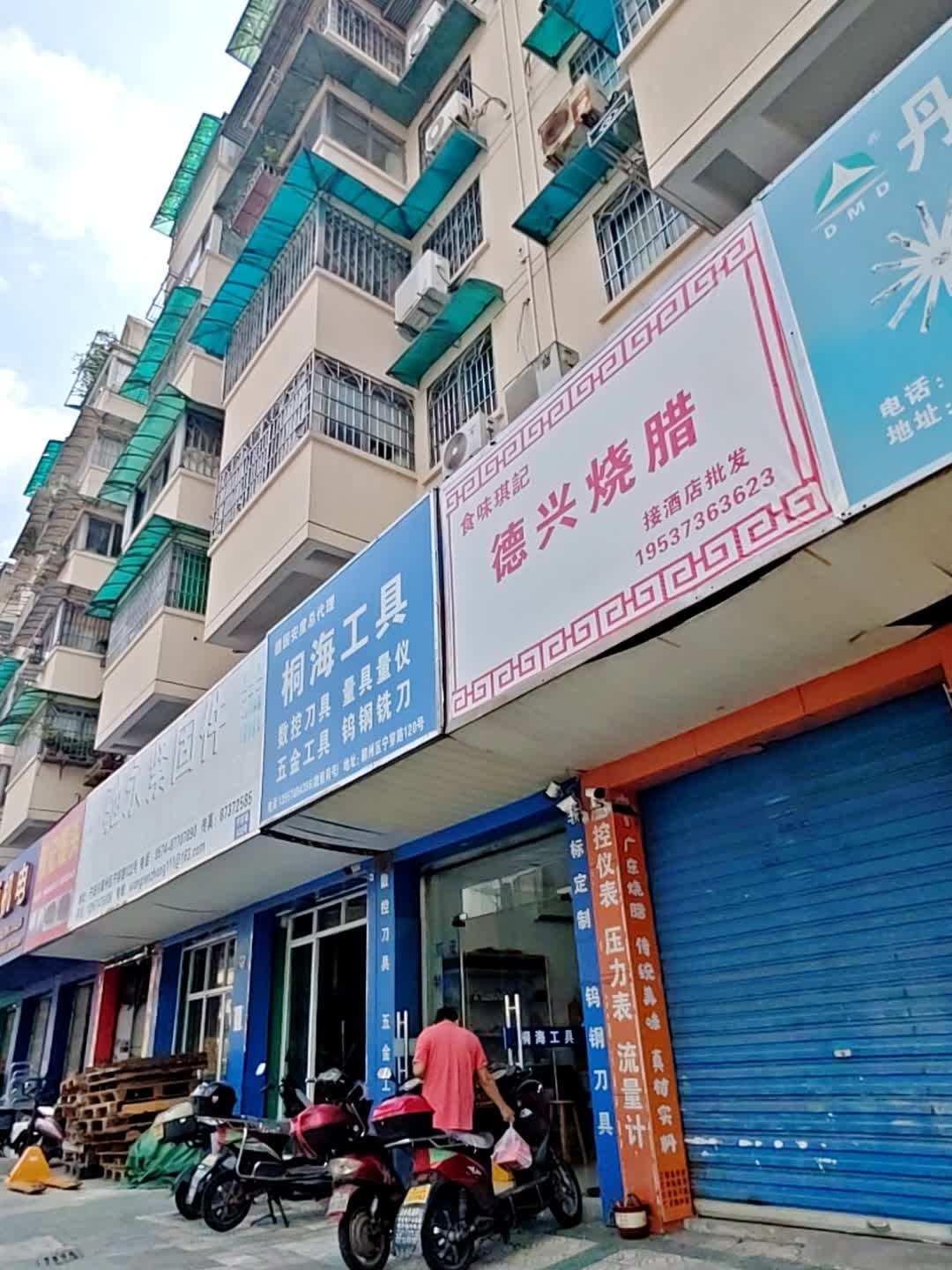 食味琪记德兴烧腊