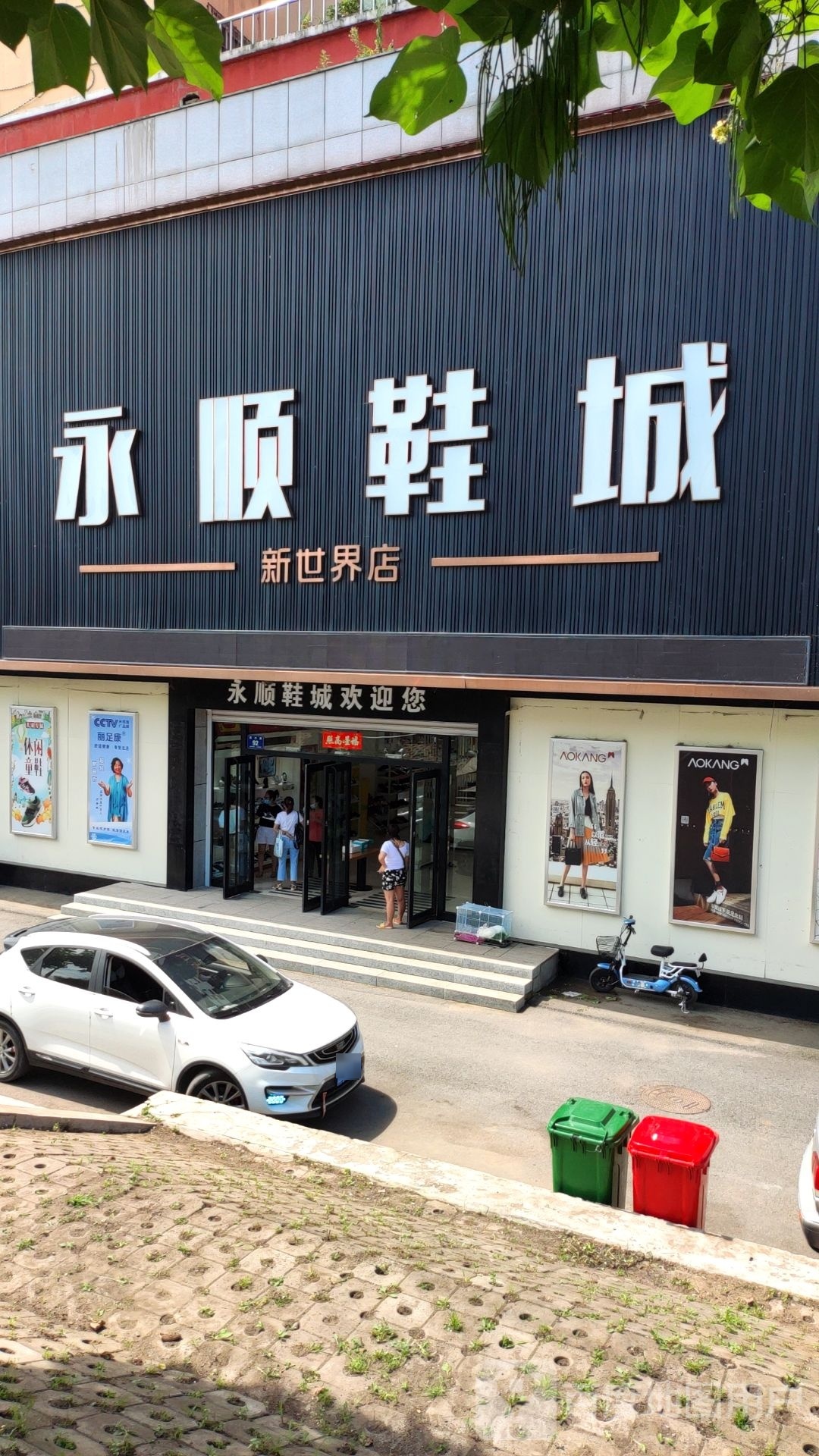 永顺鞋城(新世界店)