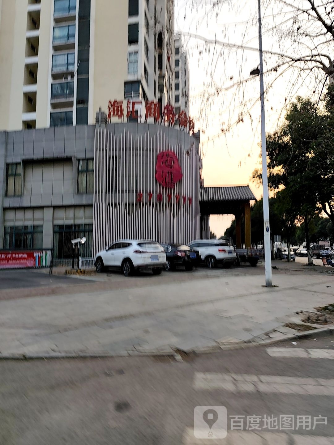 海汇商务会馆