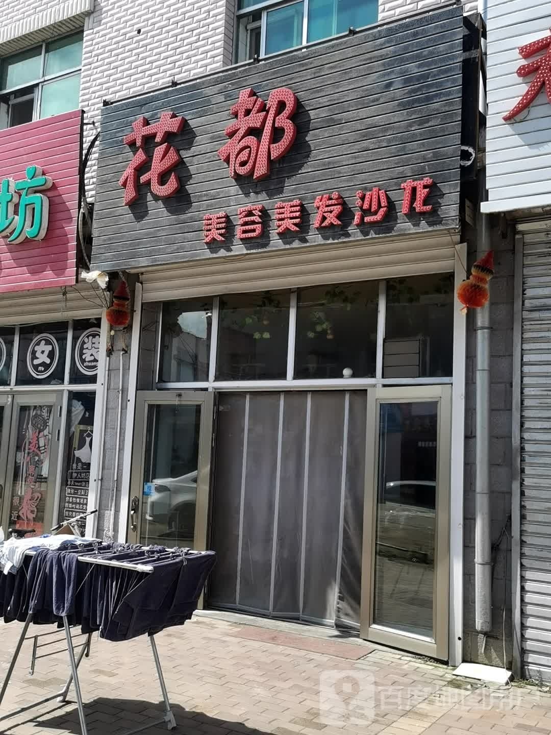 花都美容美发沙龙