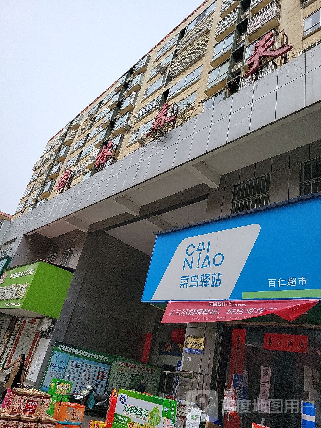 百仁超市