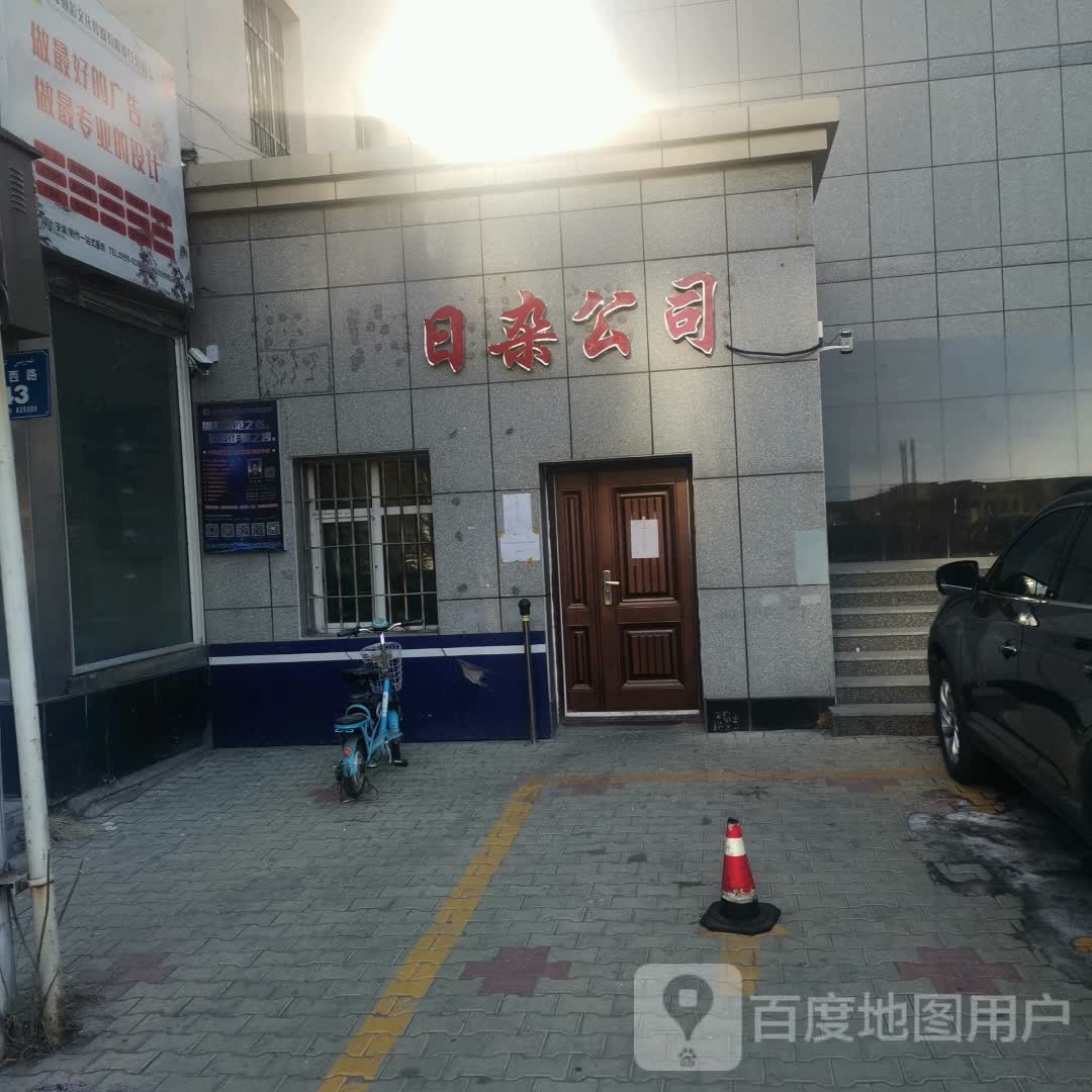 日杂公司