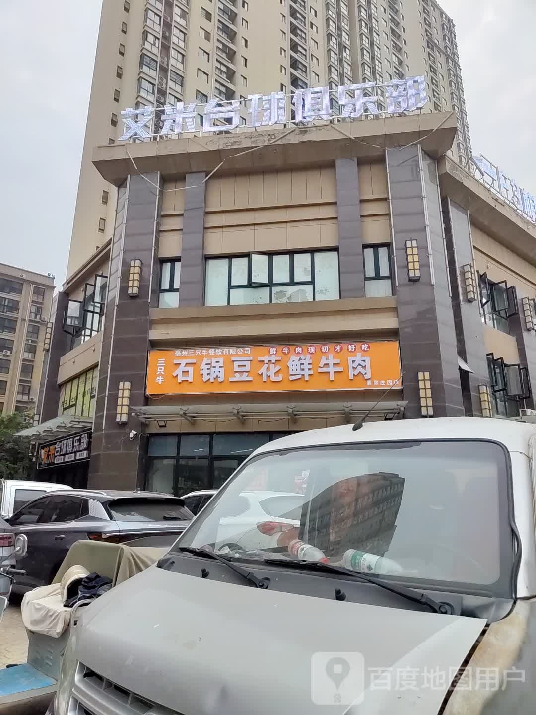 艾米台球俱乐部