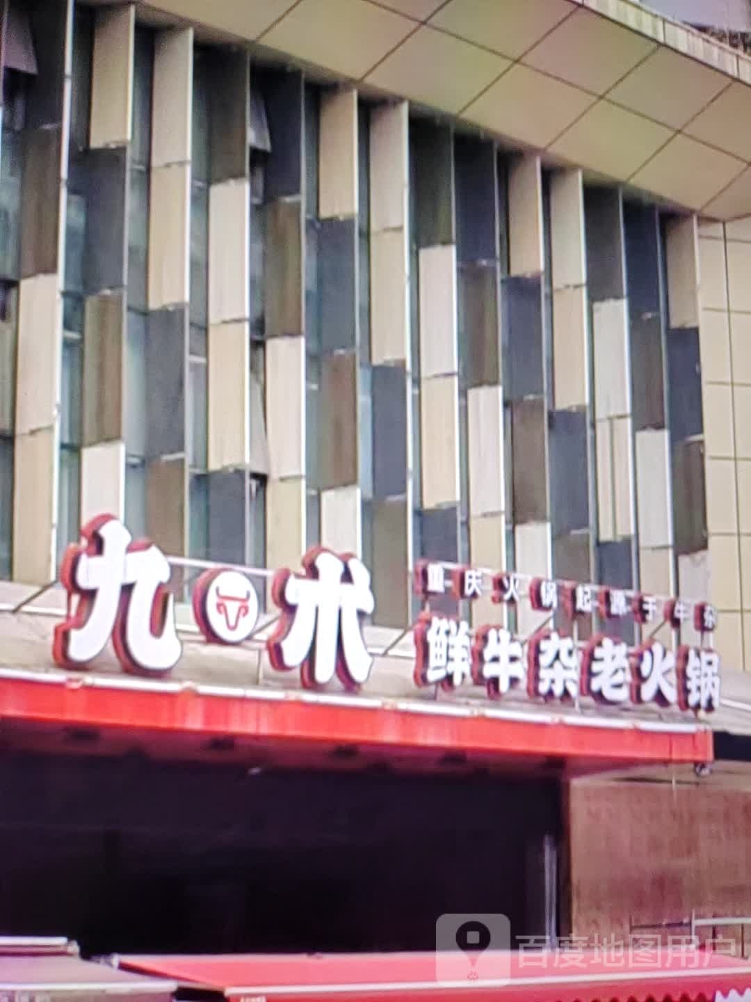 九术鲜牛杂老活过