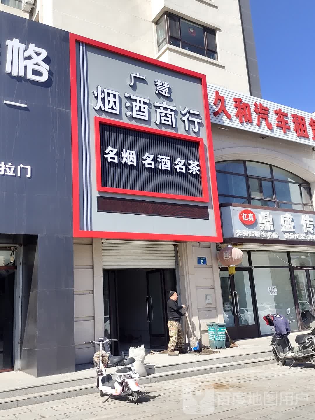 广慧烟酒商行(世纪华府店)