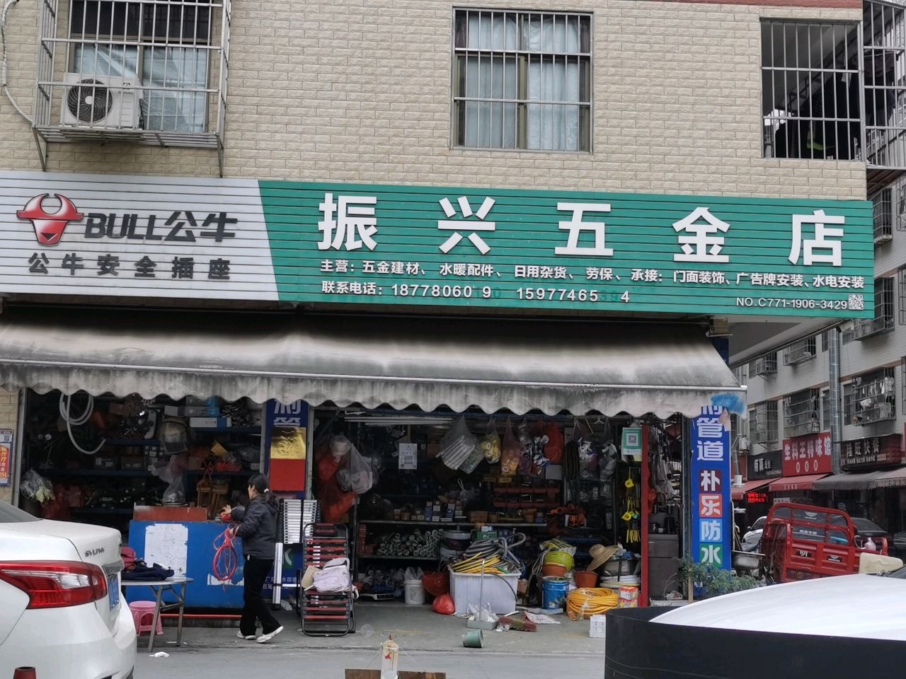 振兴五金店(心圩路店)