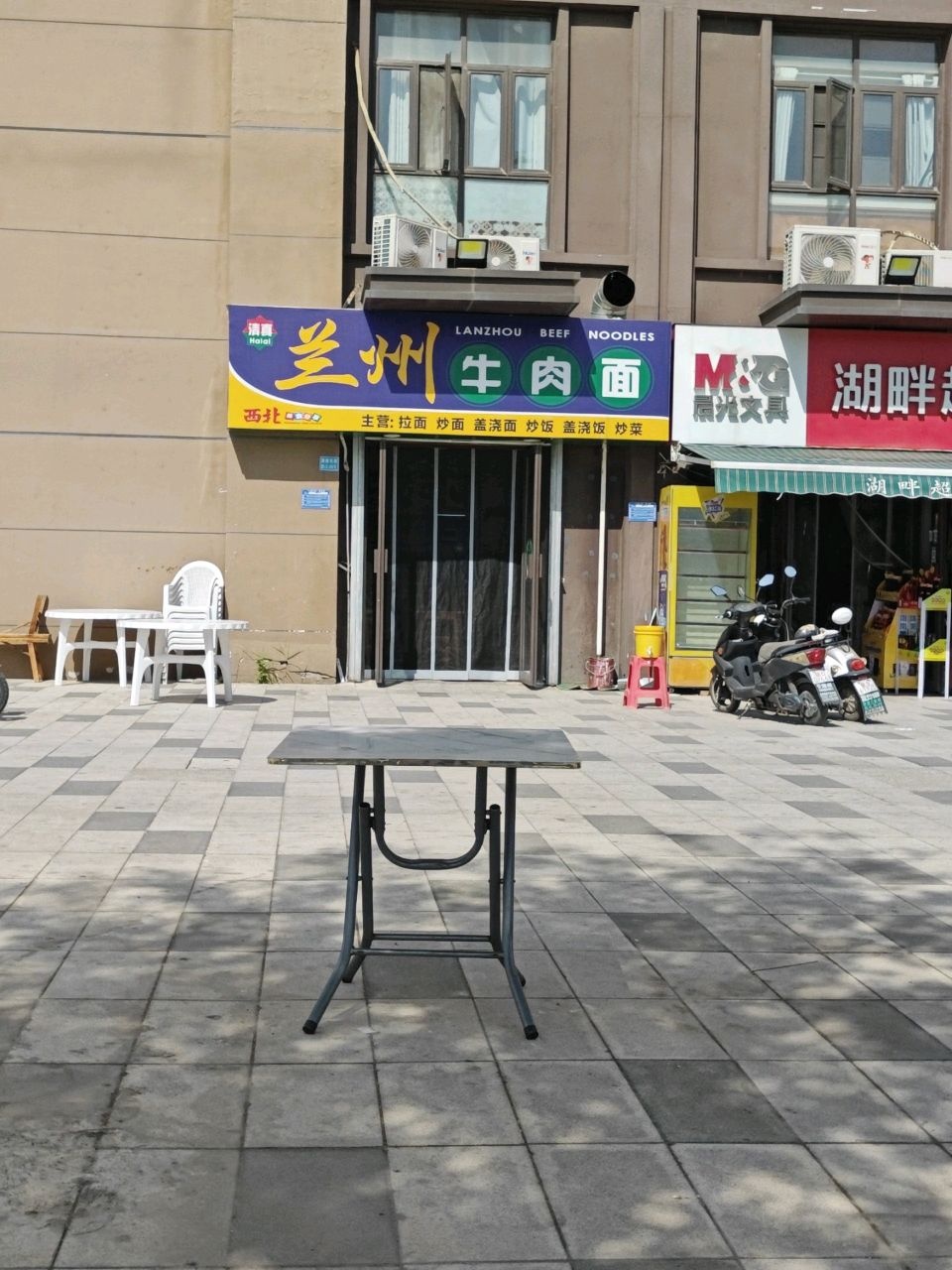 清真兰州牛肉面