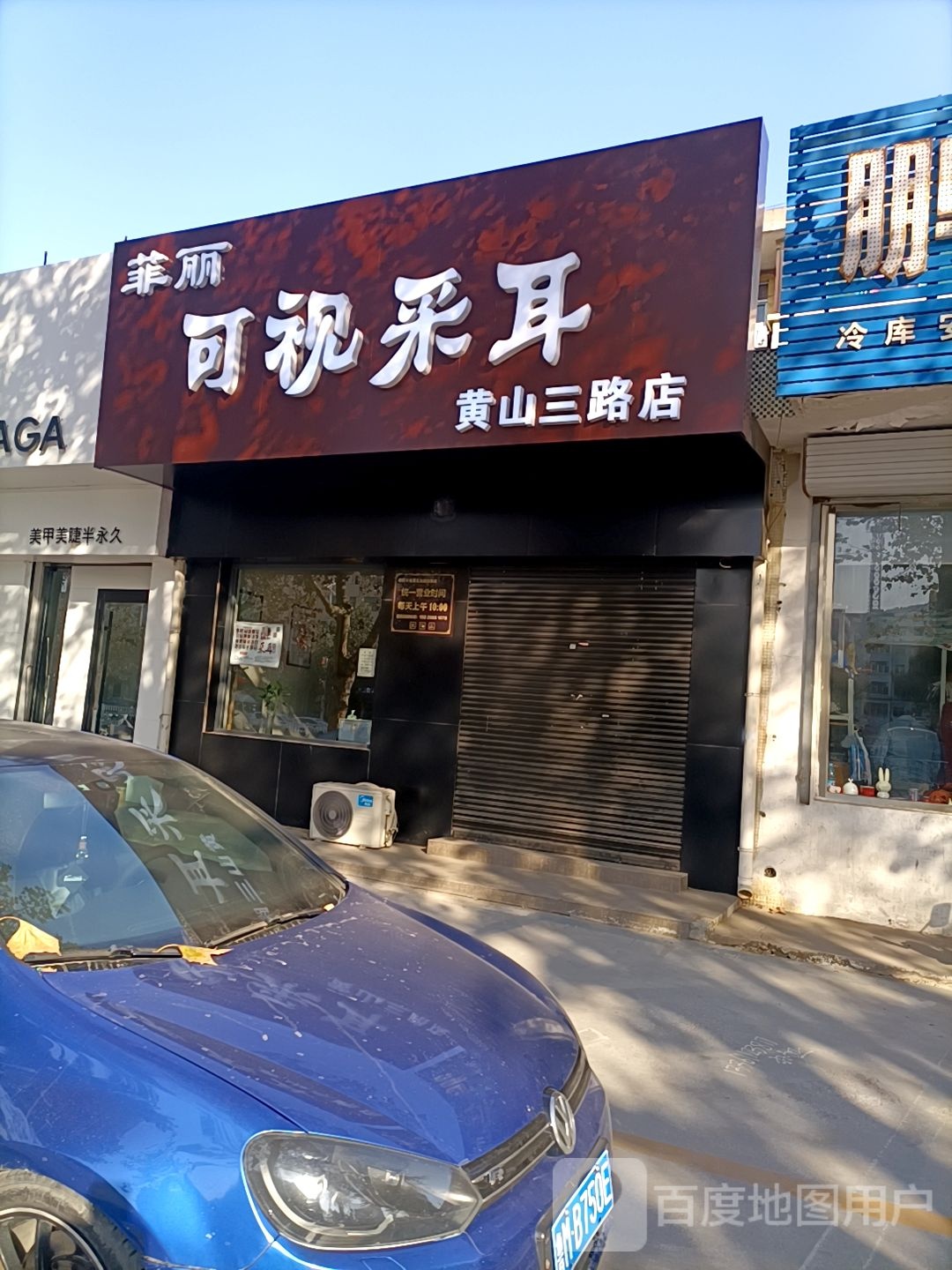 菲丽可视采耳(黄山三路店)