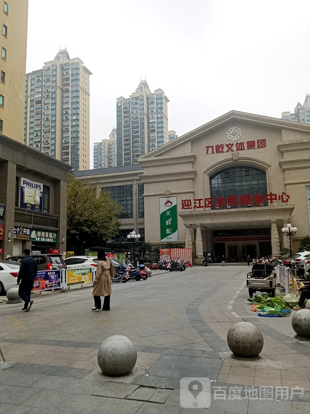 迎江区全民健身中心(恒大店)