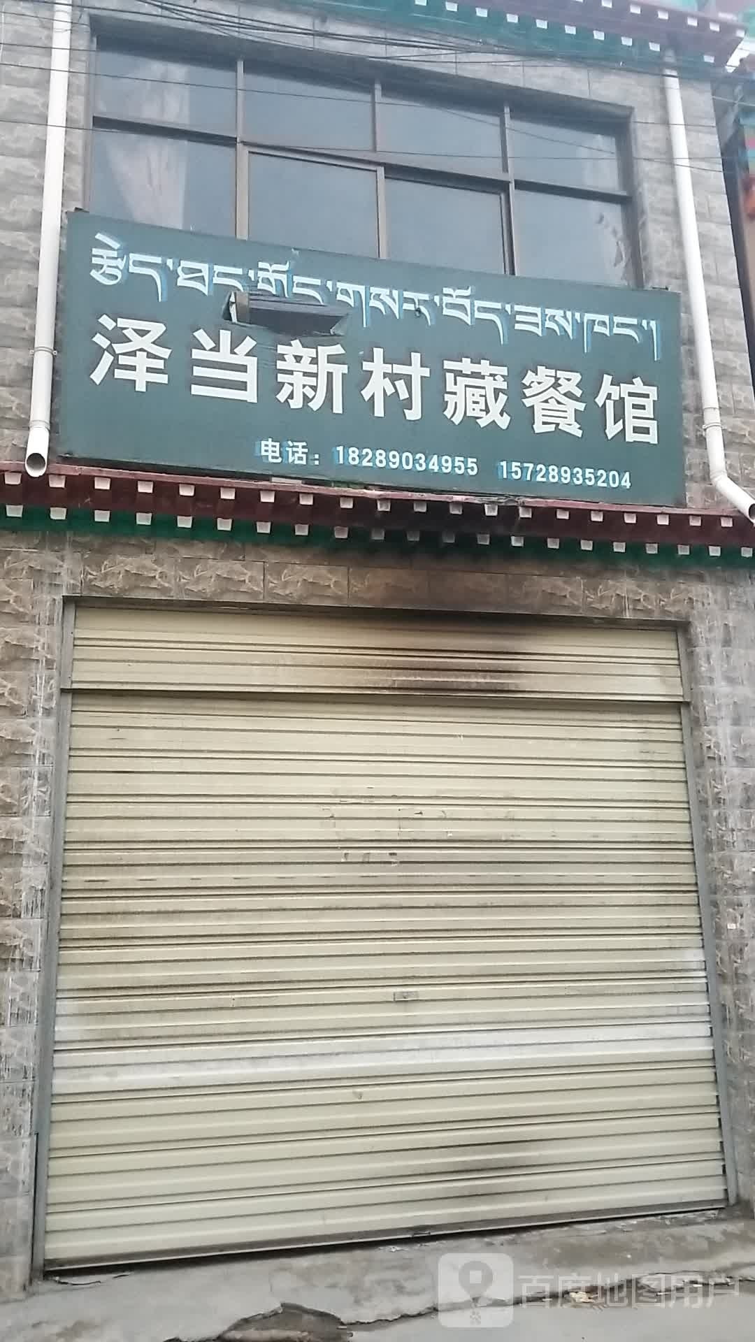 泽当雪莲藏餐馆