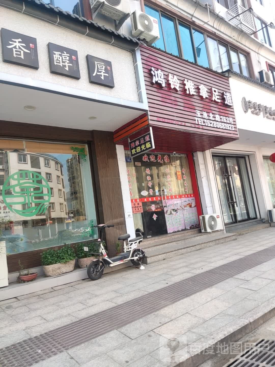 鸿铃友推拿足道