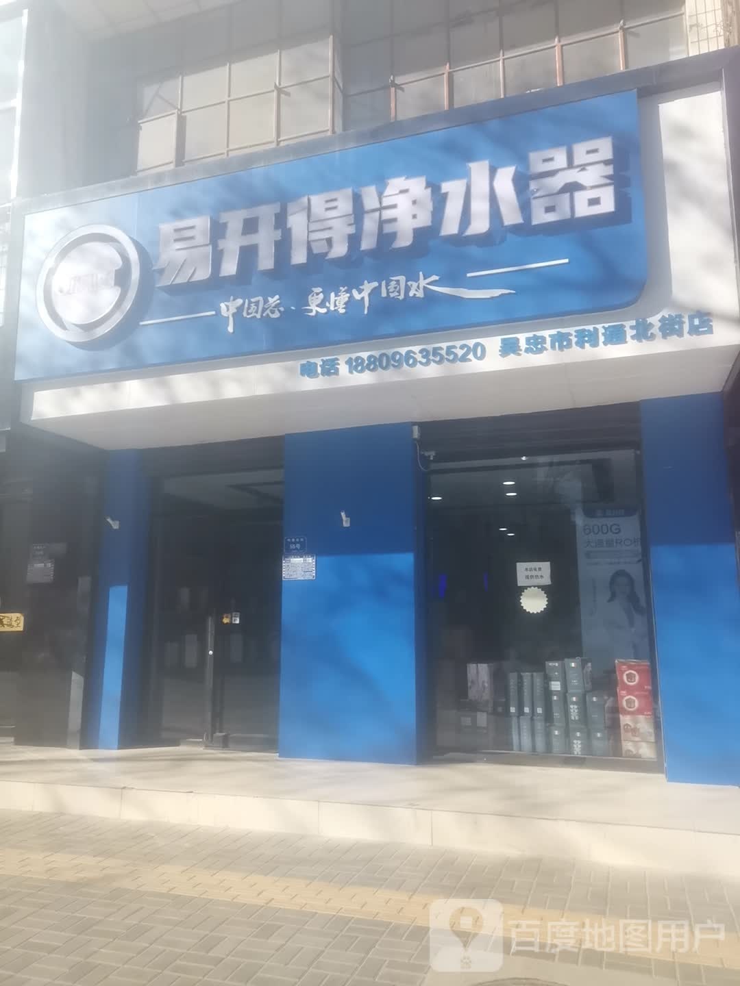 易开得净水器(利通北街店)