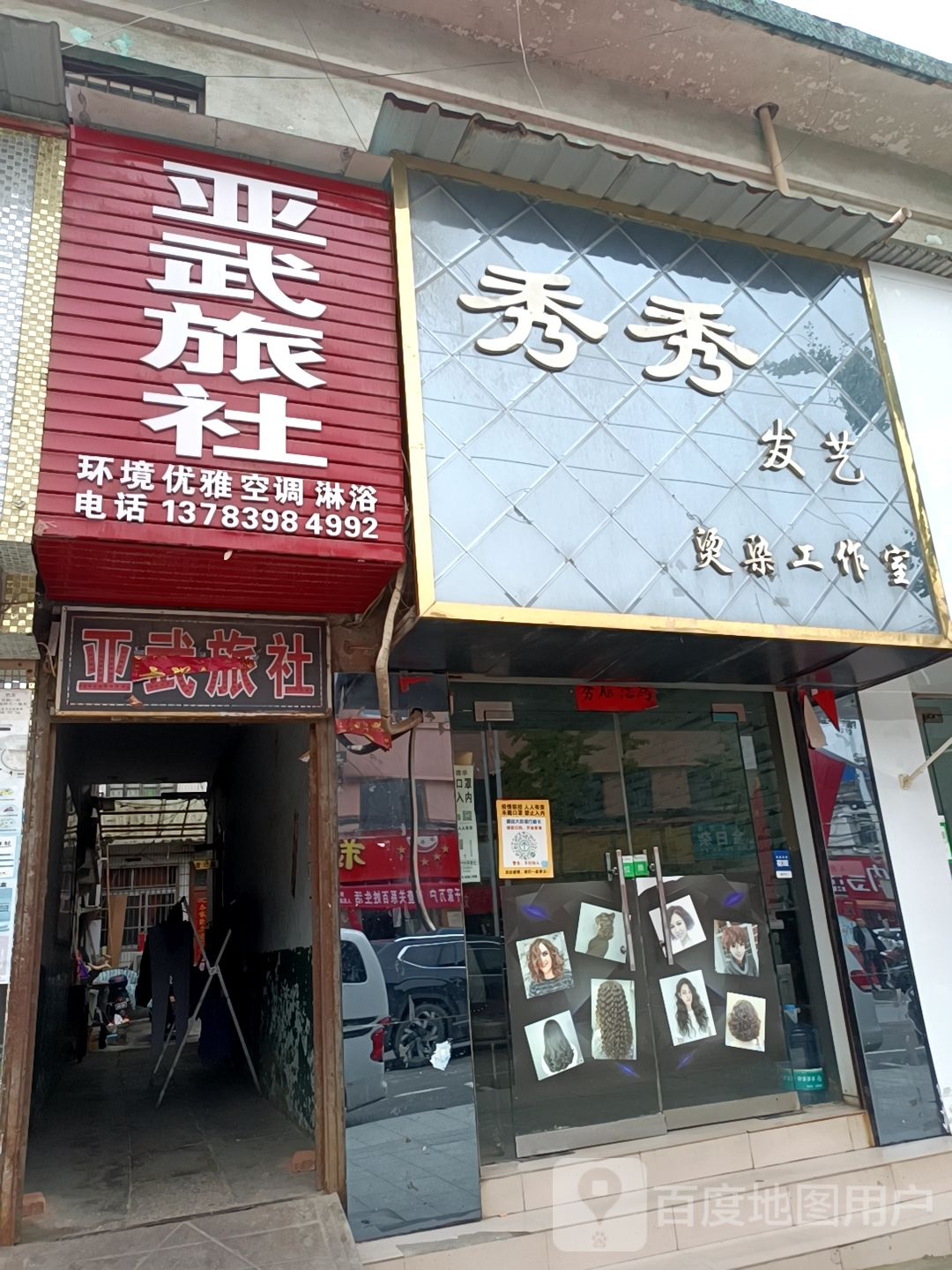 亚武旅社