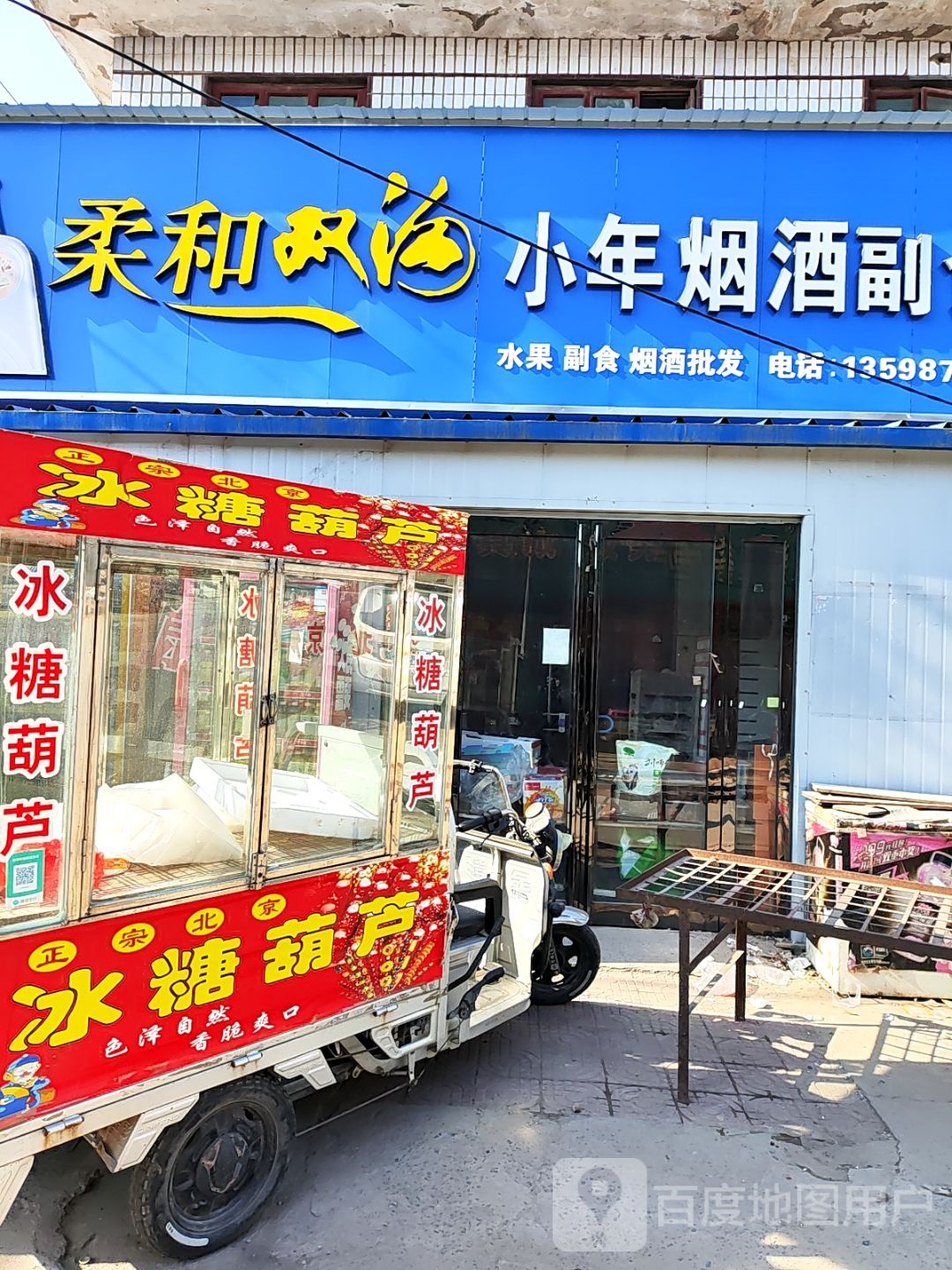 小年烟酒副食