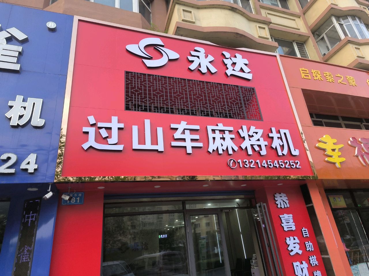 过山车麻将机(长安东路店)