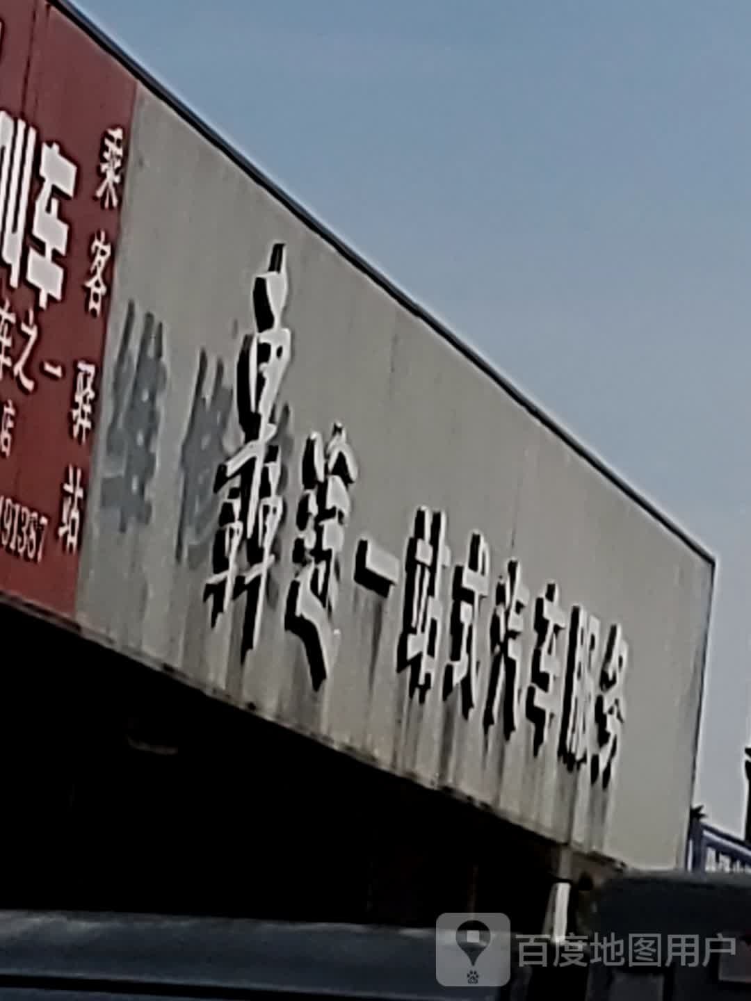 车途一站式汽车服务