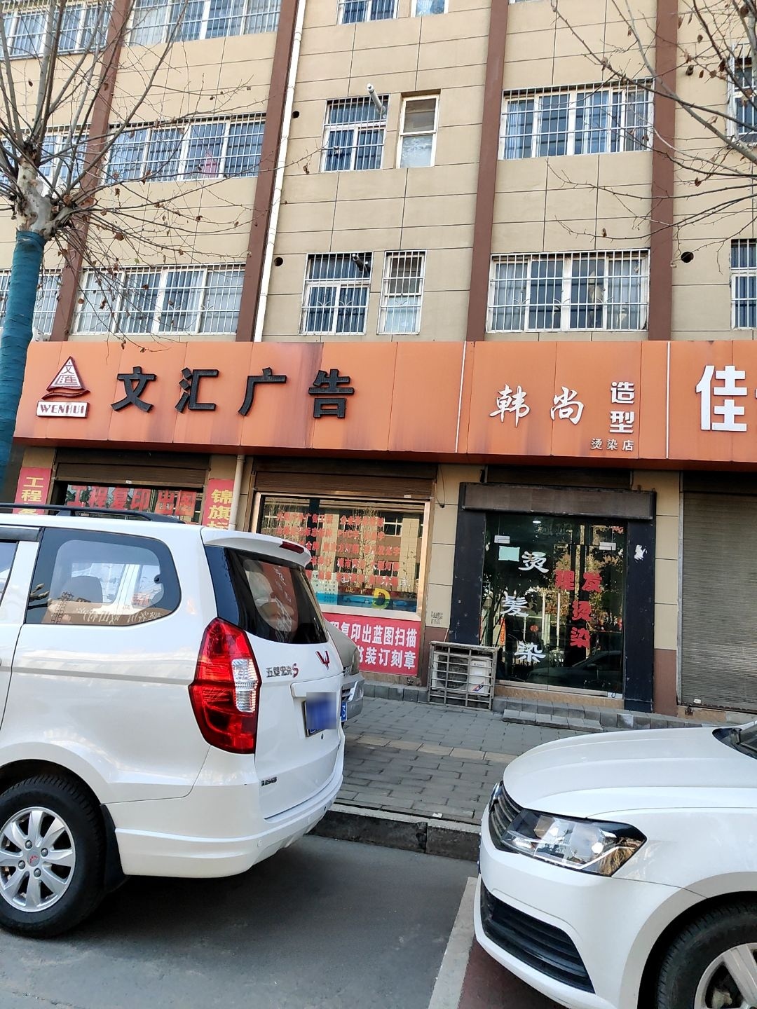 韩尚造型烫染店(蔡家坡凤凰路店)
