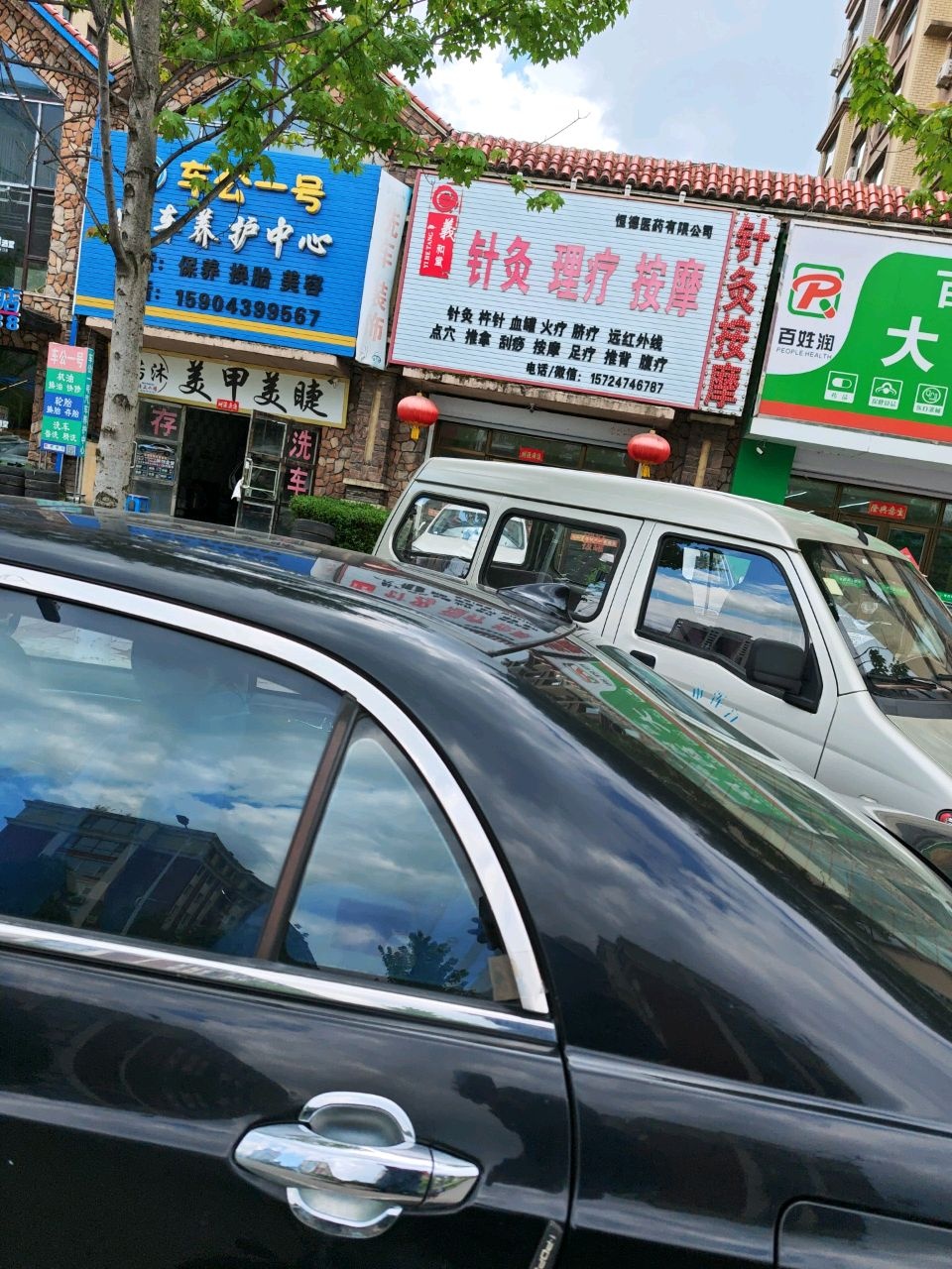 义和堂保健中心