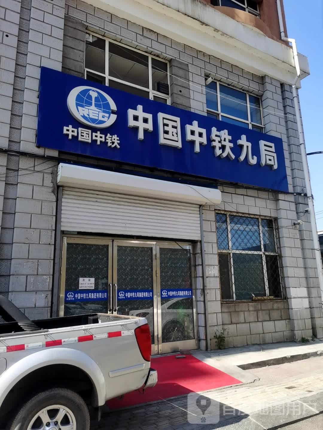 中国中铁九局