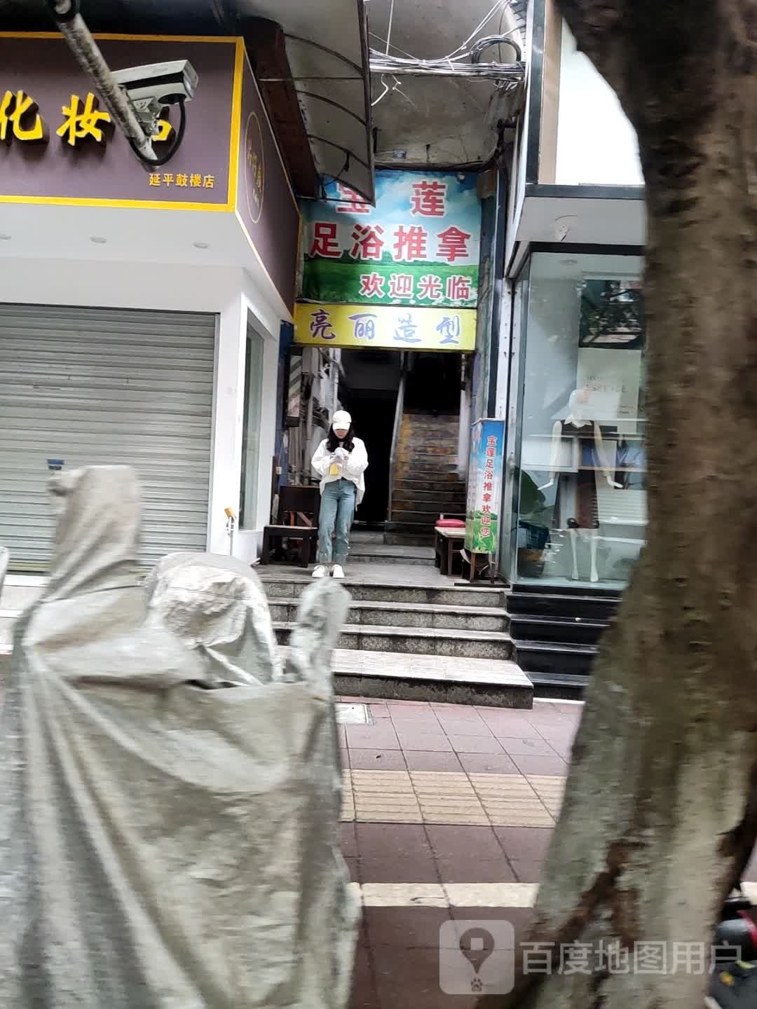 雨婷足浴推拿