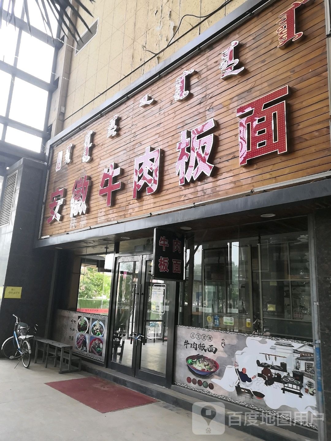 孙记安徽卤肉板面(京东购物广场店)