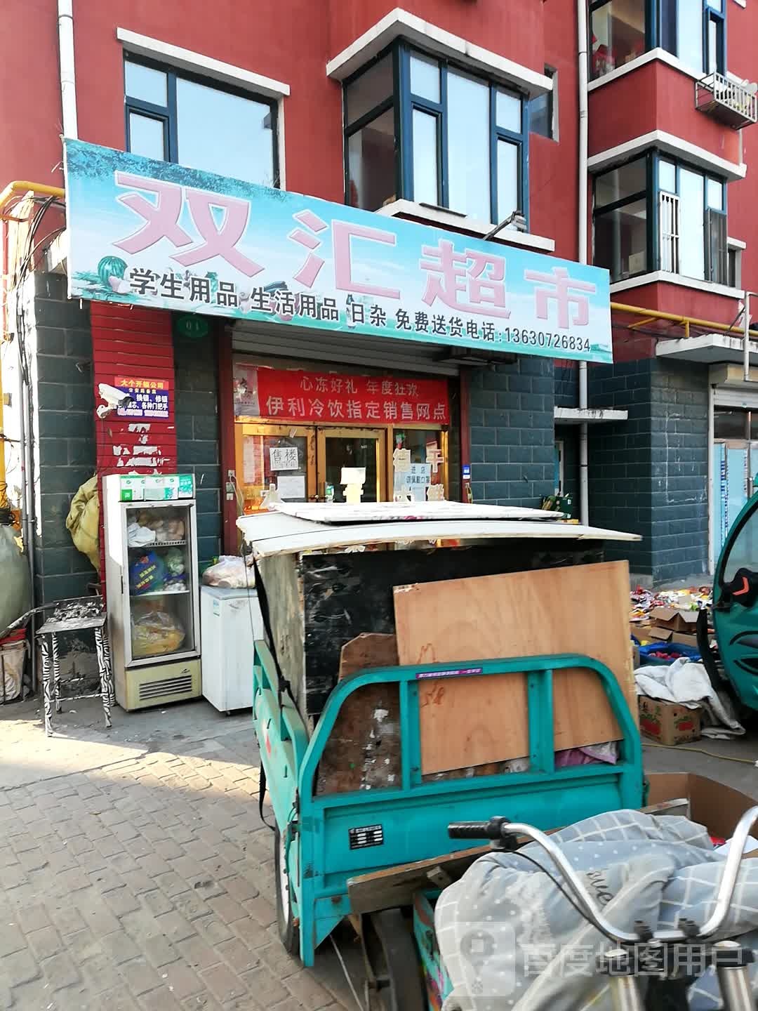 双惠超市(新城东路店)