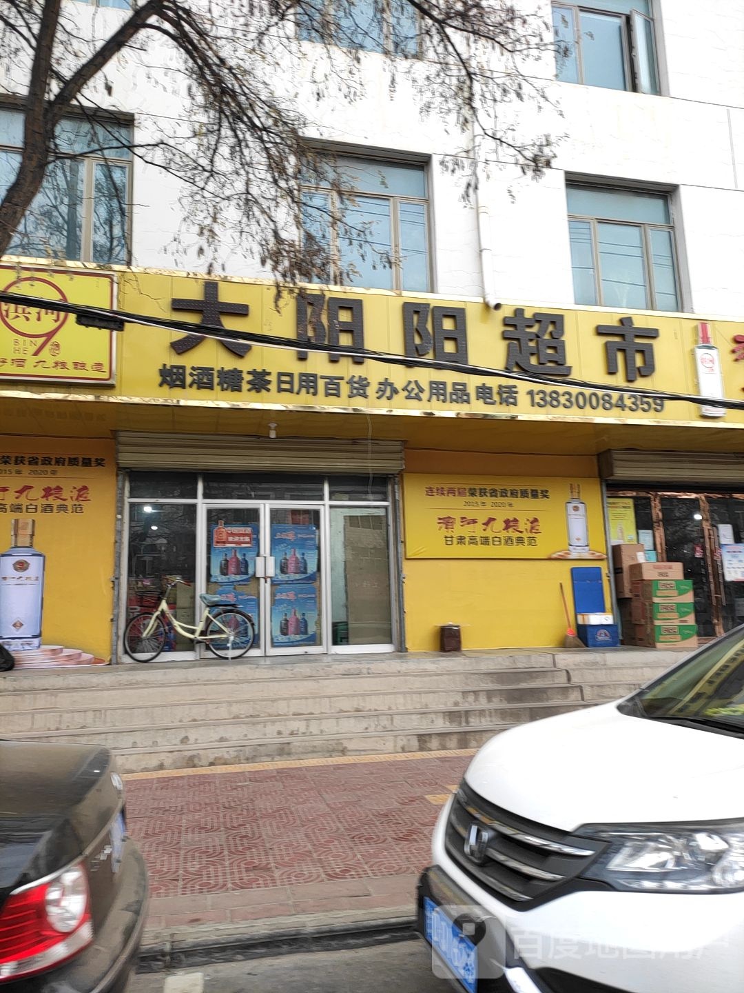 大阳阳超市(兴平北路店)