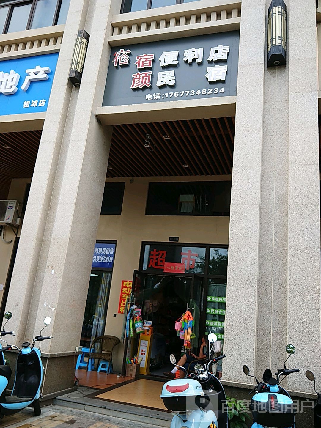 宿颜便利店民宿