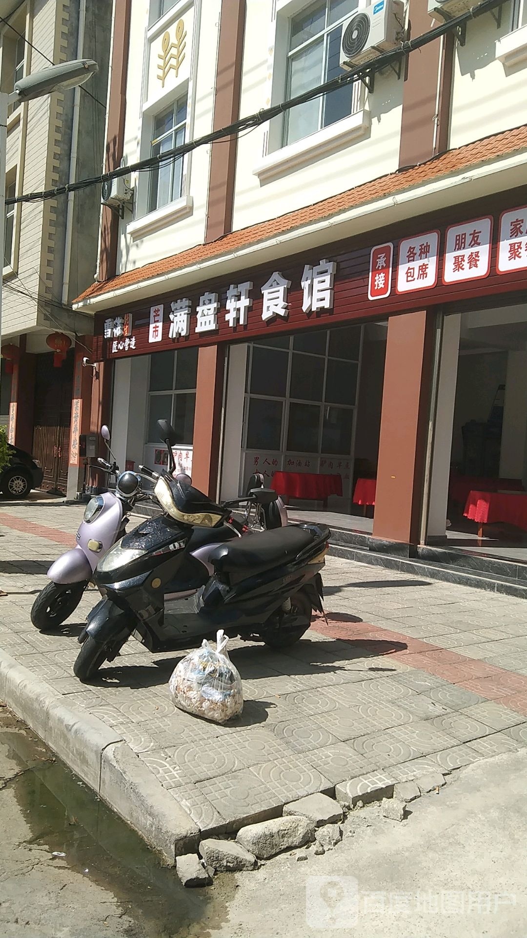 满盘鲜食馆
