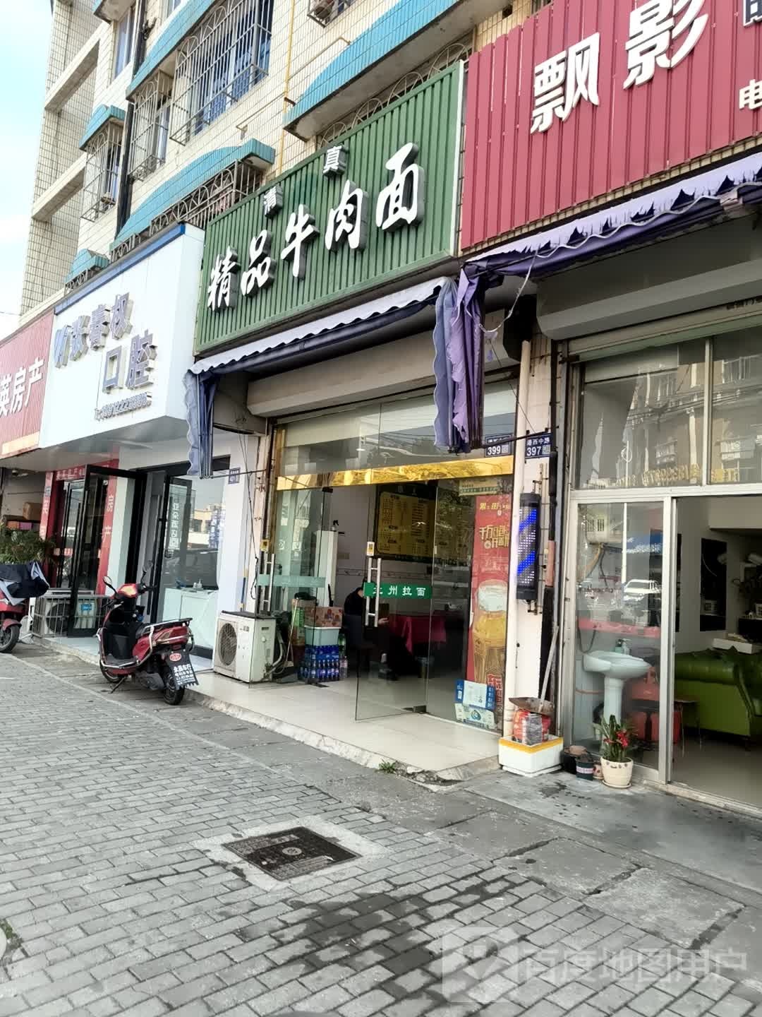 清真精品牛肉面