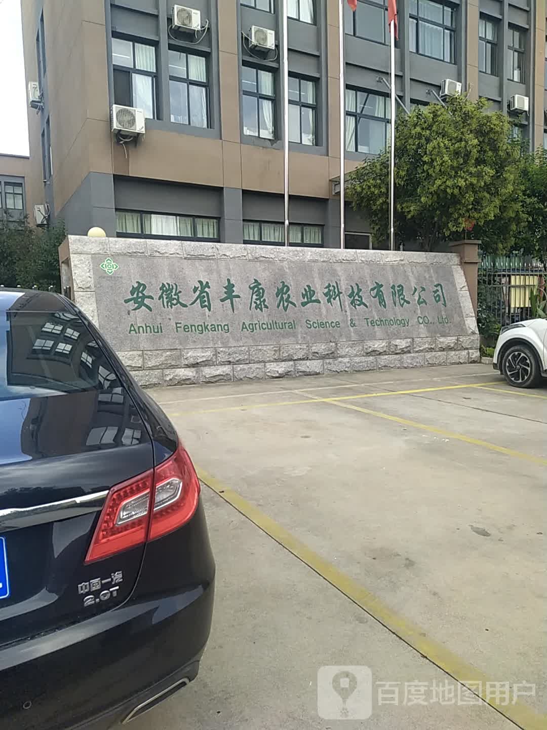 安徽省丰康农业科技有限公司