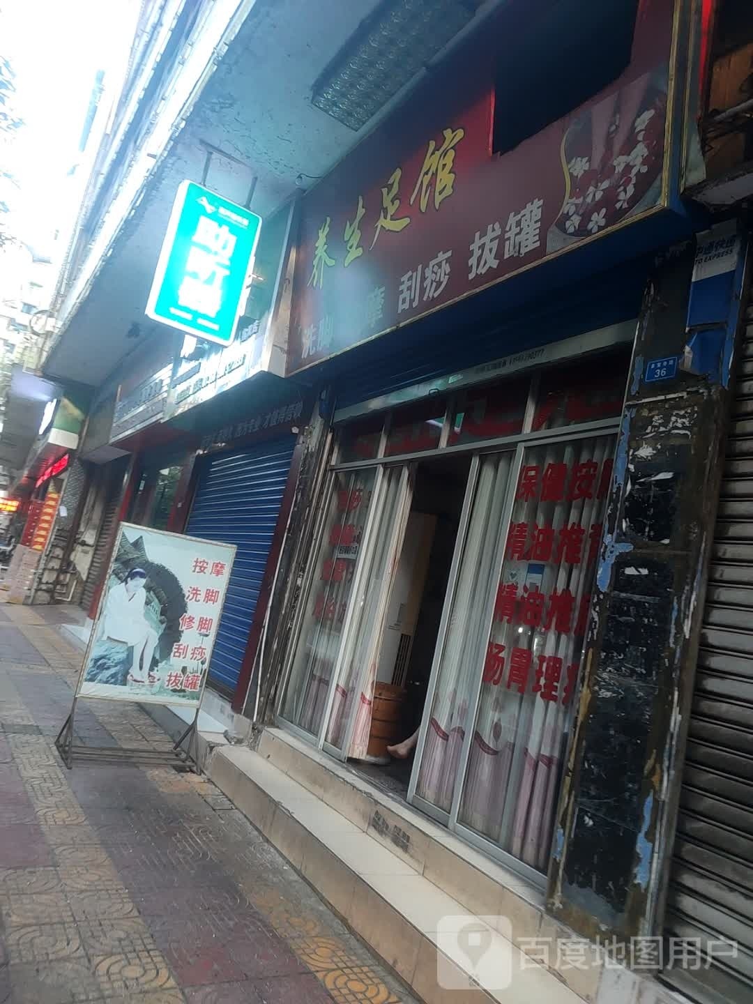 养生足馆