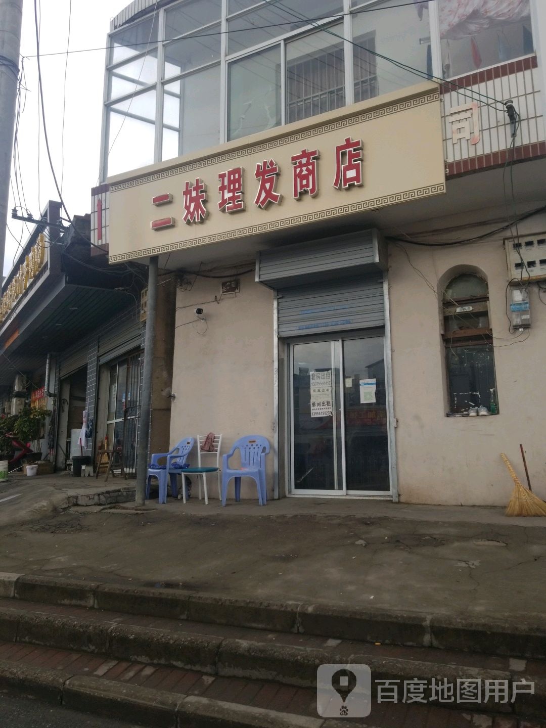 三娒理发店