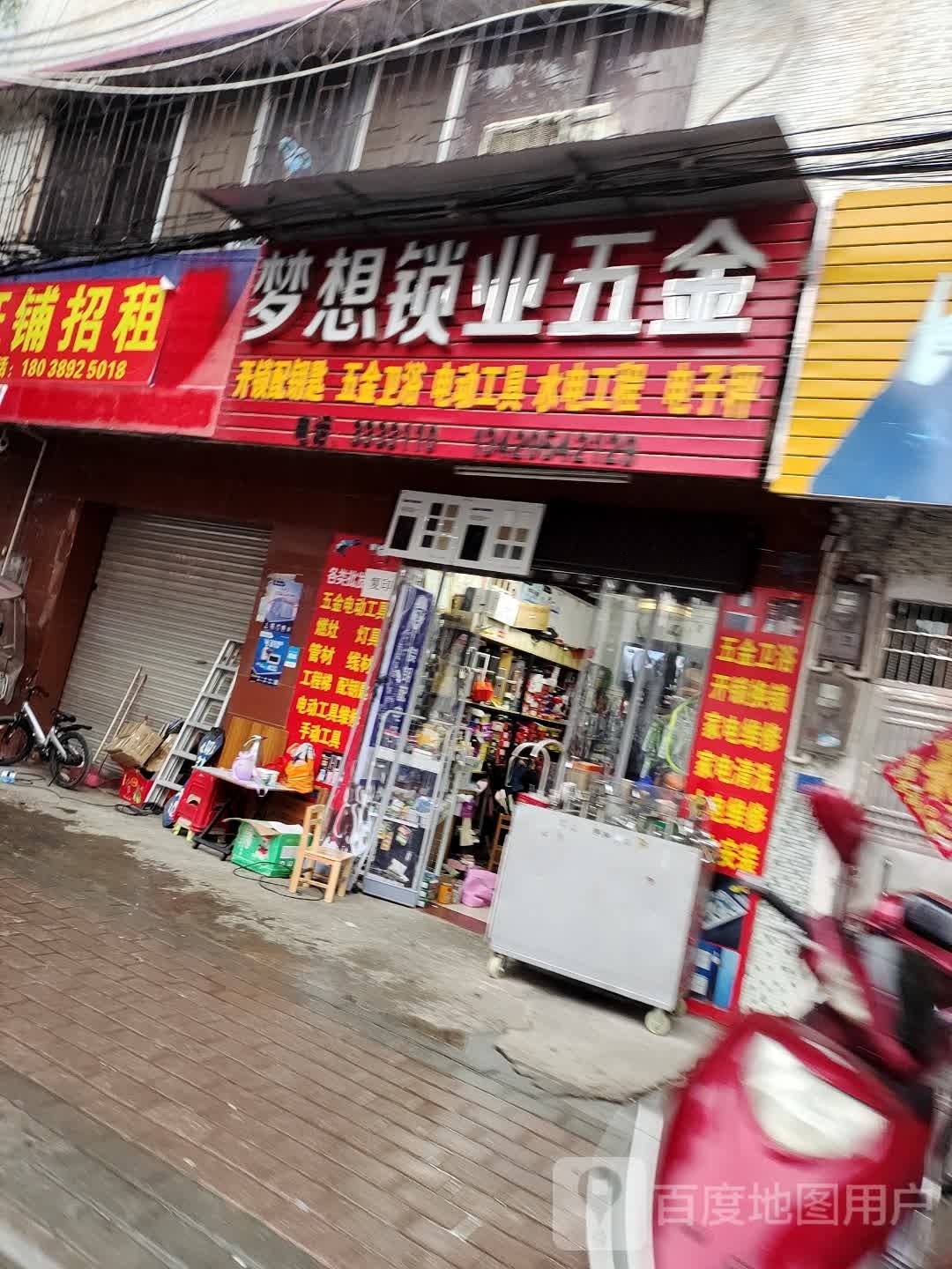 梦想锁业五金(迎宾大道店)