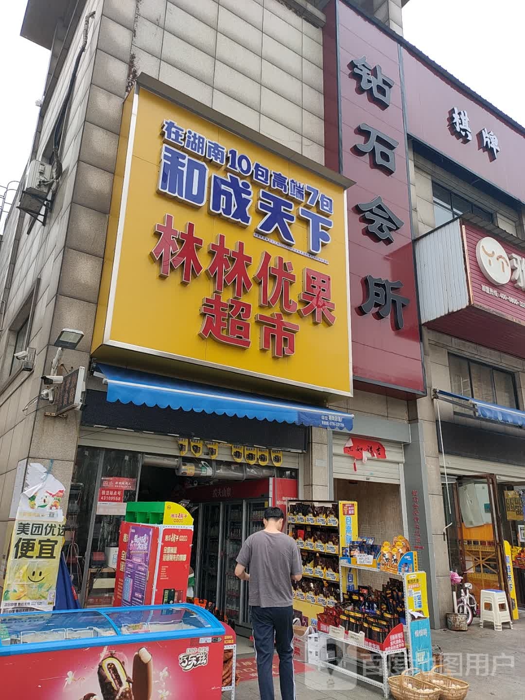 钻石会所