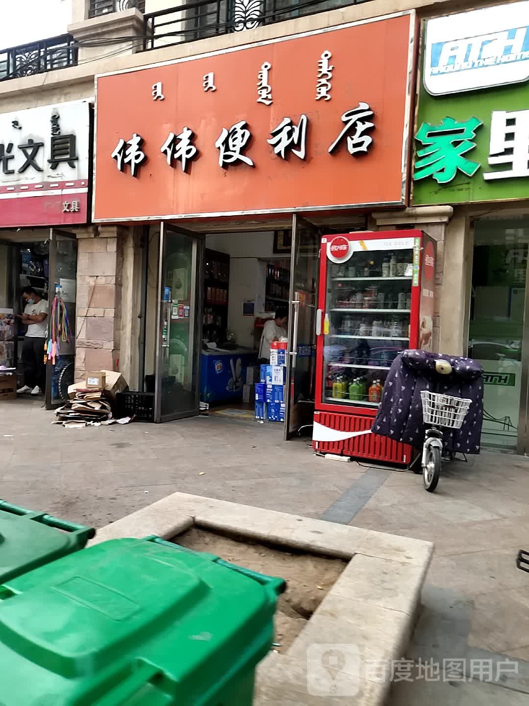 伟伟便利店