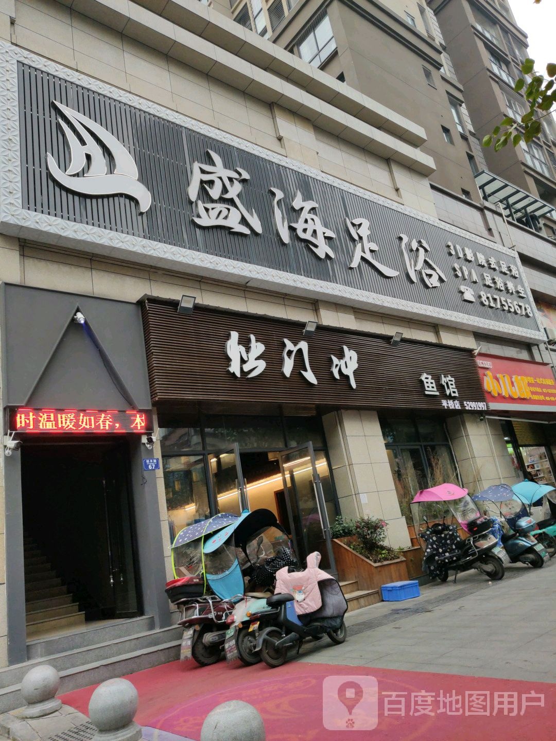 海盛足浴
