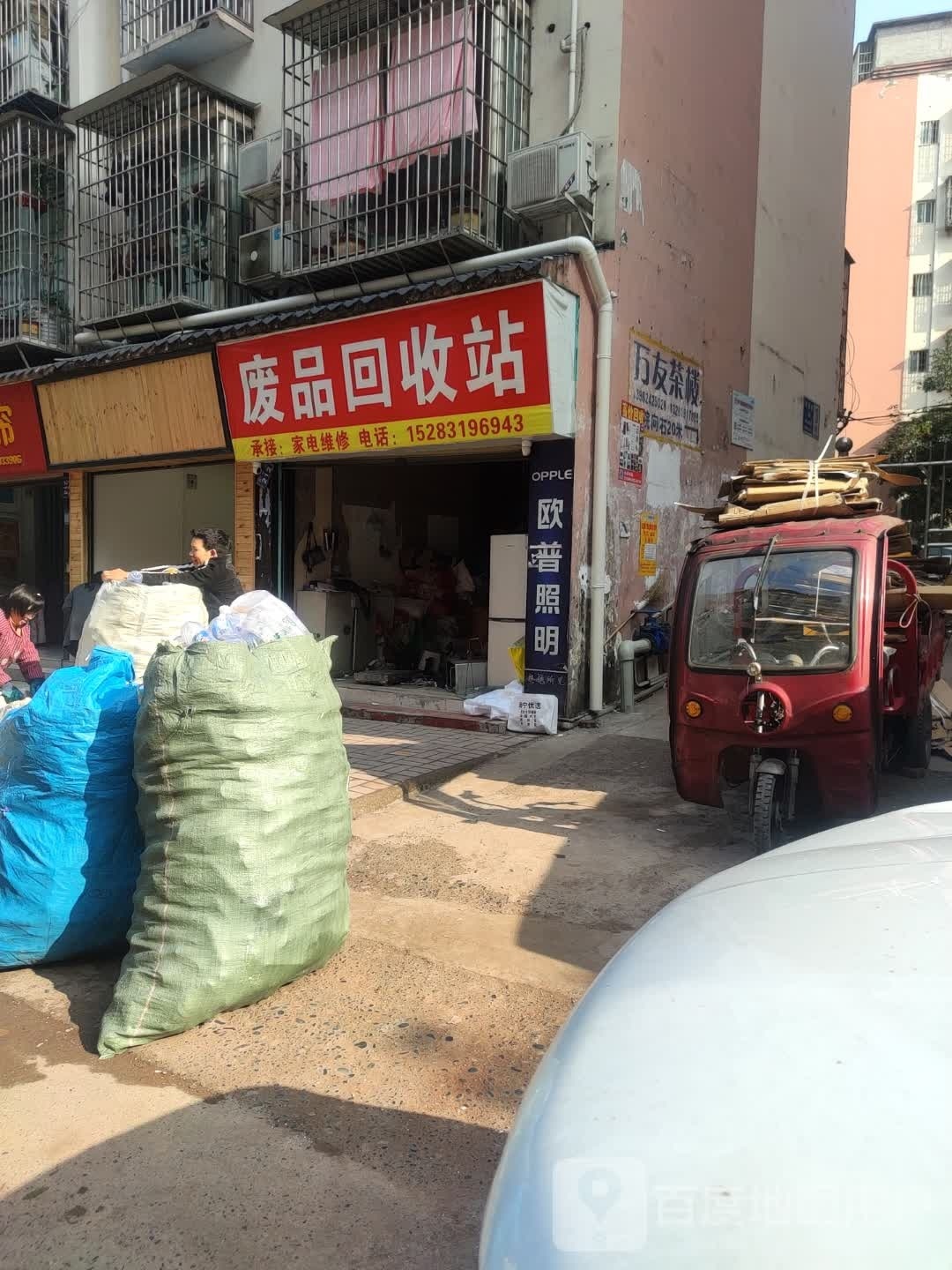 废品回收站