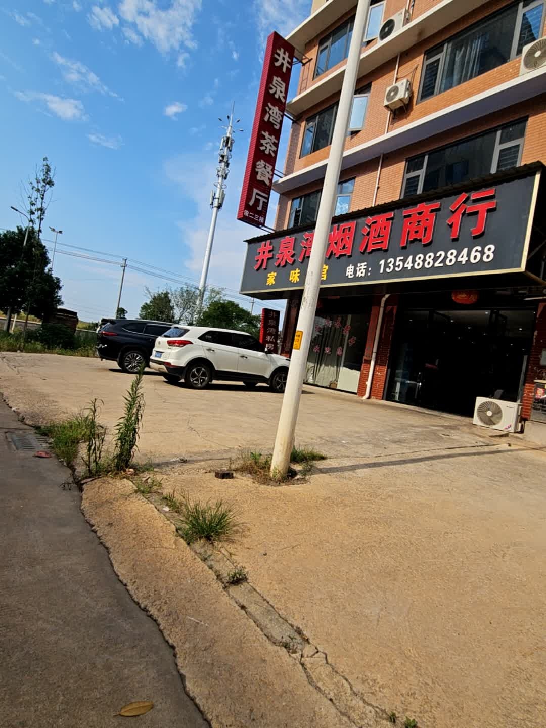 井泉湾茶餐厅