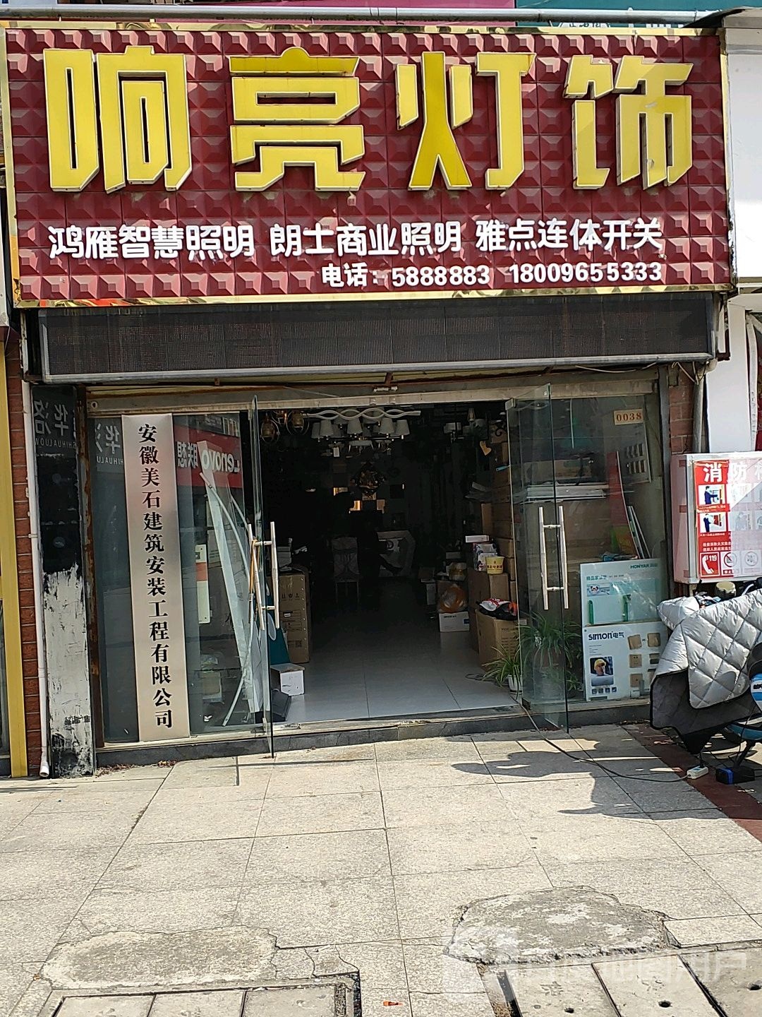 响亮灯饰