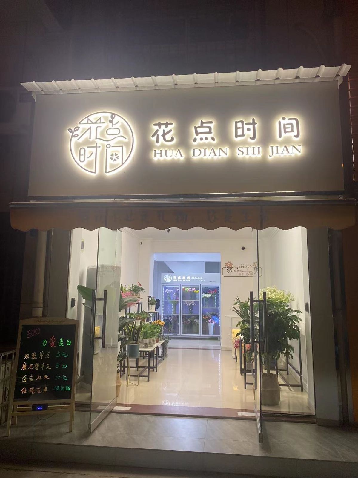 花点时间(汇贤路店)