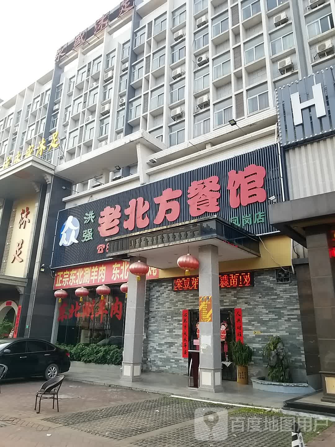 洪强老北方餐馆(凤岗店)