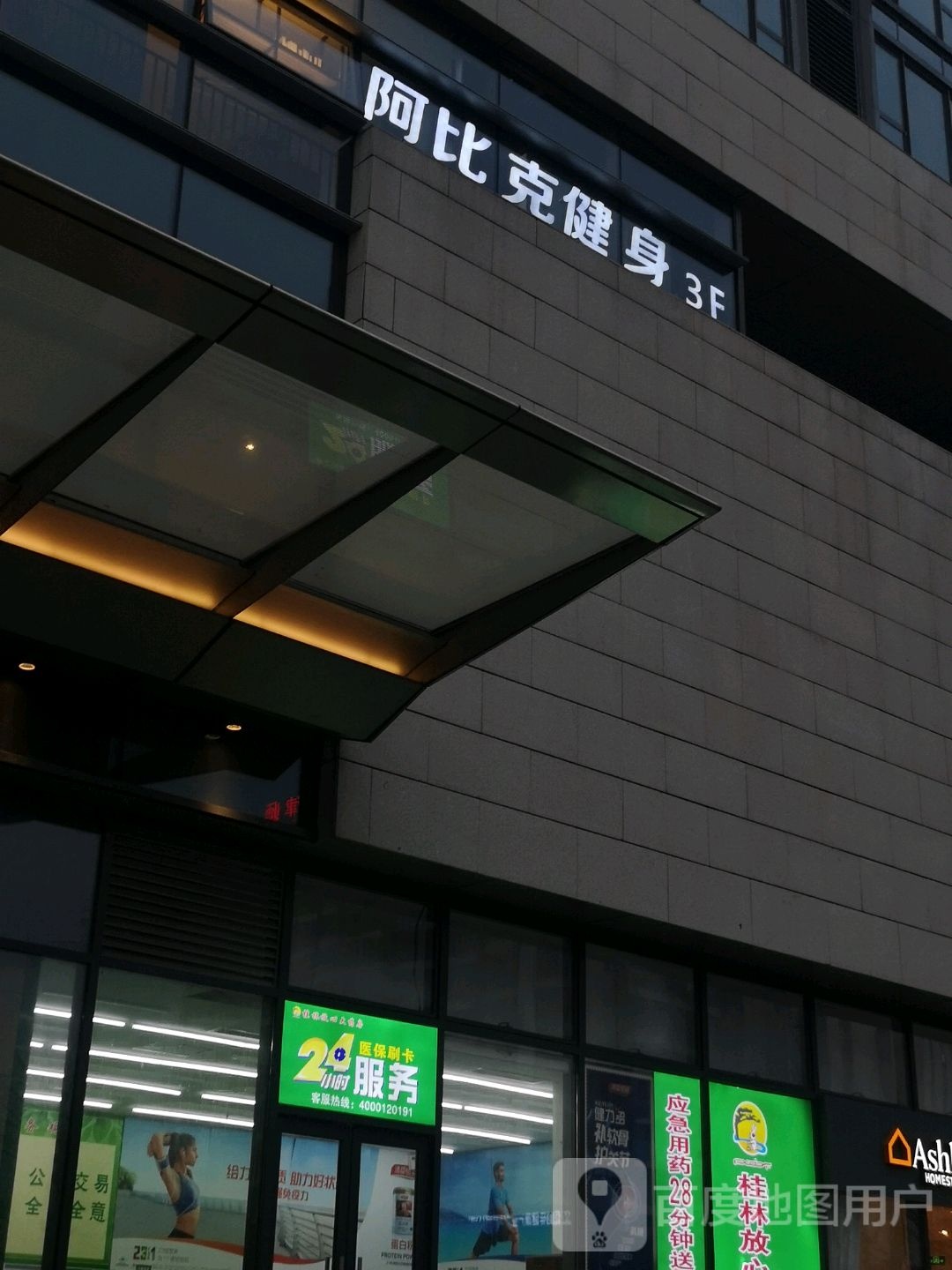 阿比让克健身(万象城店)