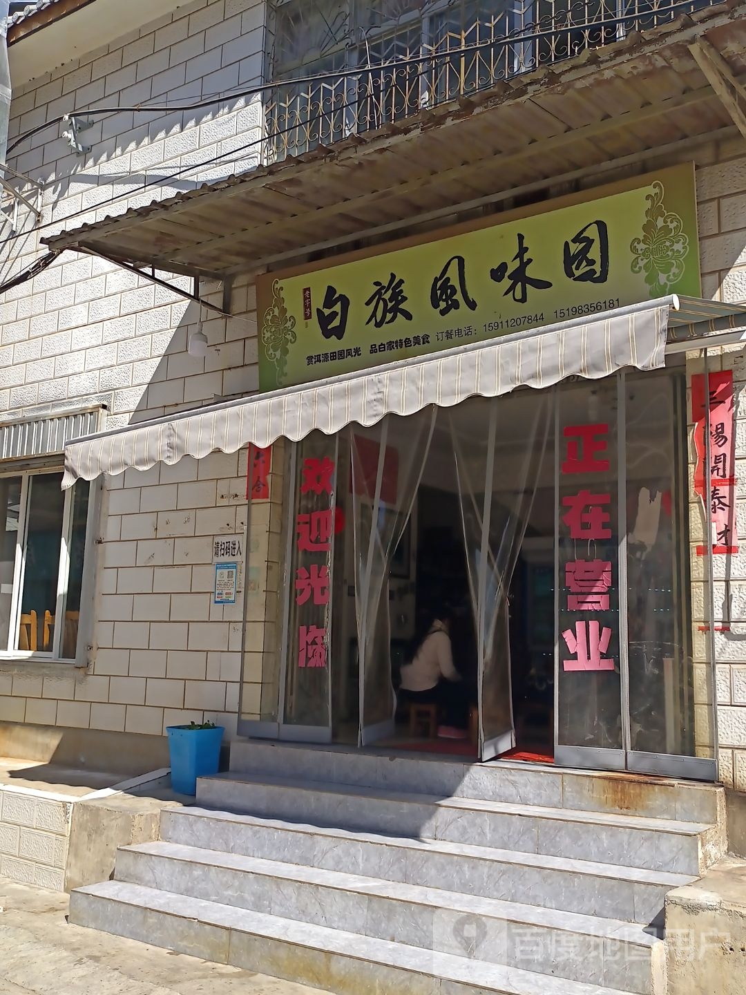 白族枫味园