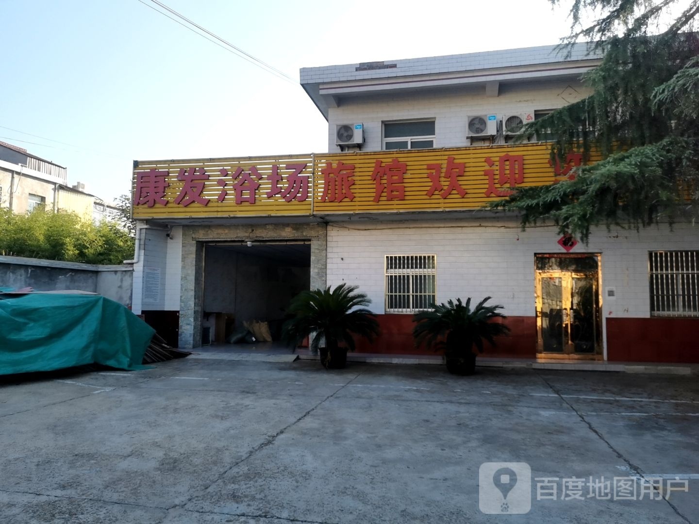 康发浴场